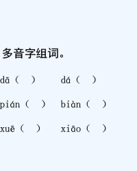削多音字组词和拼音(削多音字组词和解释)