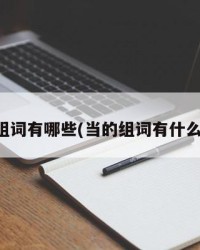 当字组词有哪些(当的组词有什么组词)