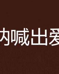 呐喊的呐该怎么组词