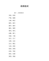 侯组词(侯组词两个字)