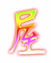 屋字的屋怎么组词
