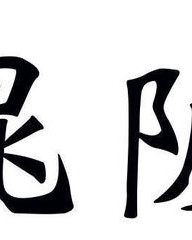 晁组词(暴组词)