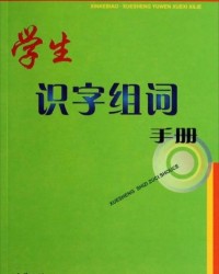 学字怎么组词