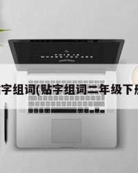 贴字组词(贴字组词二年级下册)