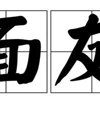 彭组词怎么组