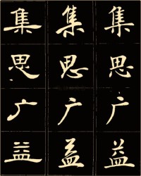 隷字怎么组词