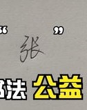 你知道李字怎么组词嘛