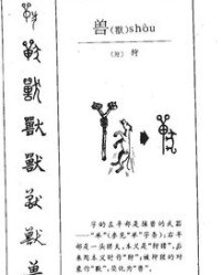 兽怎么注音和组词