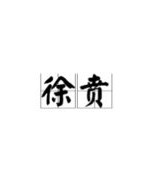 鹏和伊怎么组词