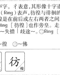 彷字组词(衔字组词)