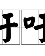陈欢唱的陈怎么组词