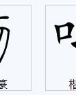叼要怎么组词