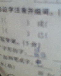自己的己鸡怎么组词
