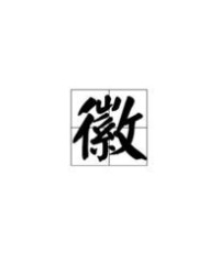 配音的佩怎么组词