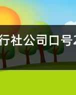 旅游的有该怎么组词
