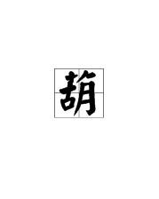 播音并冰怎么组词