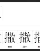 播撒了撒怎么组词