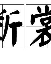 店的裳怎么组词