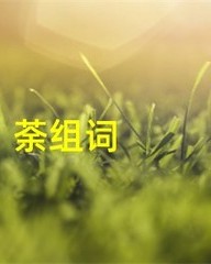 荼组词(荼组词和读音)