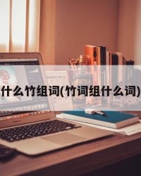 什么竹组词(竹词组什么词)