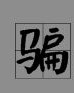 添怎么组词儿