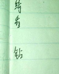 怎么来怎么来组词