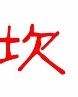 砍断的坎怎么组词