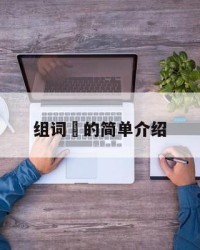 组词矝的简单介绍