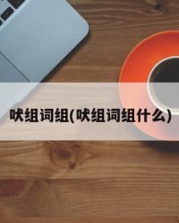 吠组词组(吠组词组什么)