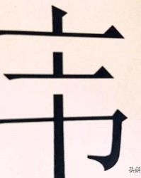 度加法的加怎么组词