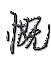 慨怎怎么组词