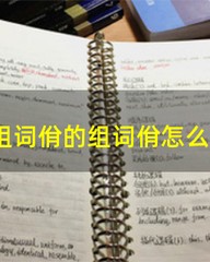 组词价(组词价什么什么日)