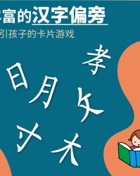 孝加偏旁组词(式加偏旁组词)