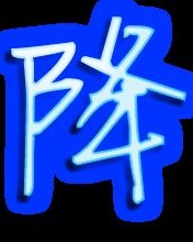 降降的降怎么组词