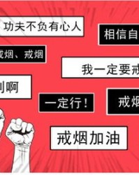 戒怎么组词戒烟的戒