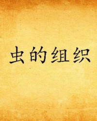 虫组词
