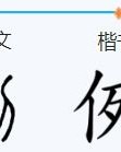 旧字组词
