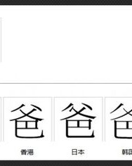 爸怎怎么组词