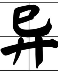弯字组词