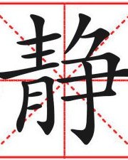 干净的洁怎么组词