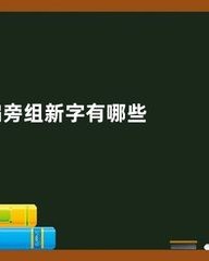 巴加偏旁组词(巴加偏旁组词有哪些)