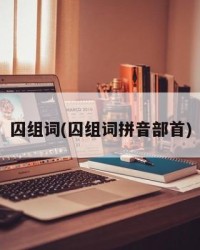 囚组词(囚组词拼音部首)