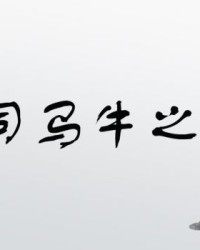 司马的司该怎么组词