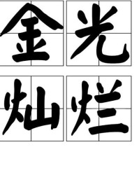 灿烂的烂组词