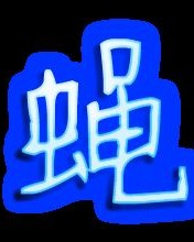 茸和蝇怎么组词