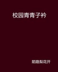 青青子衿怎么组词