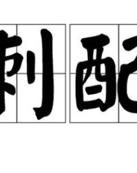 刺怎么组词语