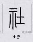 社稷的社字要怎么组词