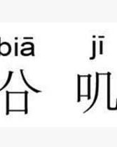叽叽叽的叽怎么组词