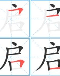 启组词